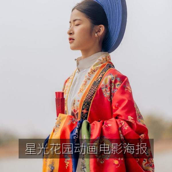 星光花园动画电影海报